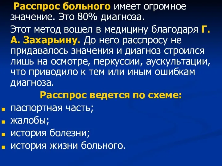 Расспрос больного имеет огромное значение. Это 80% диагноза. Этот метод вошел в медицину