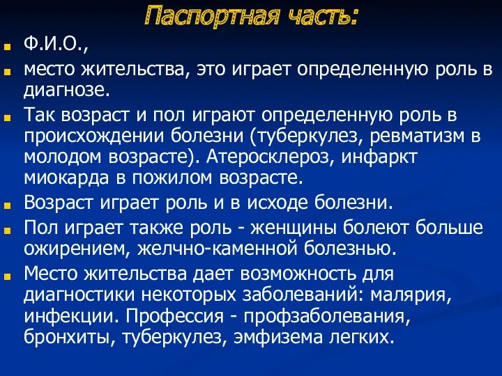 Паспортная часть: Ф.И.О., место жительства, это играет определенную роль в