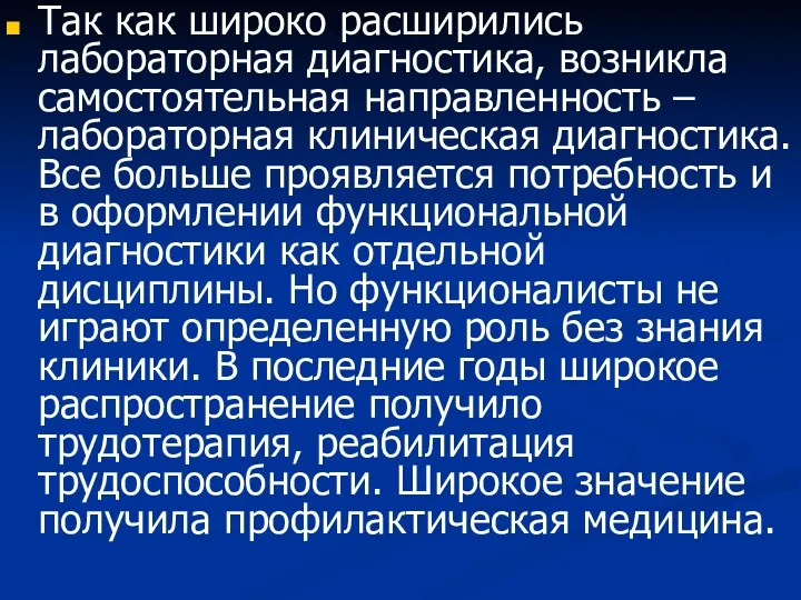 Так как широко расширились лабораторная диагностика, возникла самостоятельная направленность –