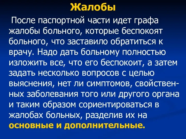 Жалобы После паспортной части идет графа жалобы больного, которые беспокоят