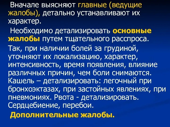 Вначале выясняют главные (ведущие жалобы), детально устанавливают их характер. Необходимо