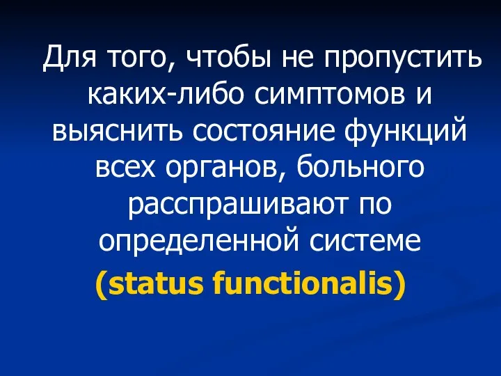 Для того, чтобы не пропустить каких-либо симптомов и выяснить состояние функций всех органов,