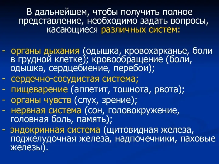 В дальнейшем, чтобы получить полное представление, необходимо задать вопросы, касающиеся различных систем: -