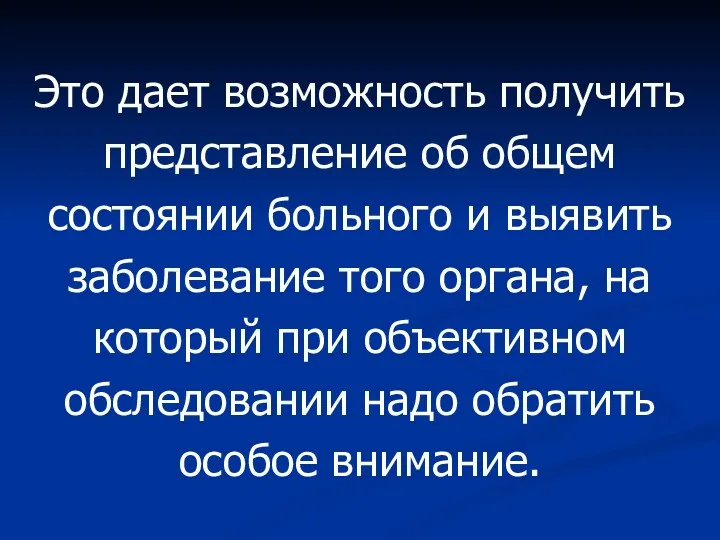 Это дает возможность получить представление об общем состоянии больного и