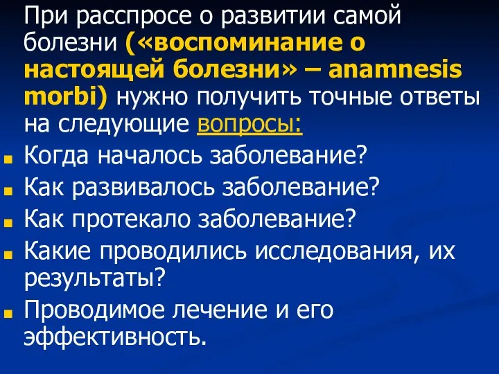 При расспросе о развитии самой болезни («воспоминание о настоящей болезни» – anamnesis morbi)