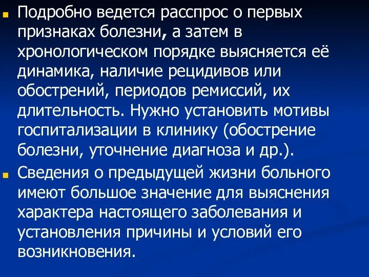 Подробно ведется расспрос о первых признаках болезни, а затем в хронологическом порядке выясняется