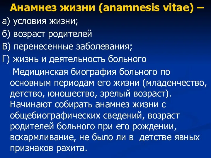 Анамнез жизни (anamnesis vitae) – а) условия жизни; б) возраст родителей В) перенесенные