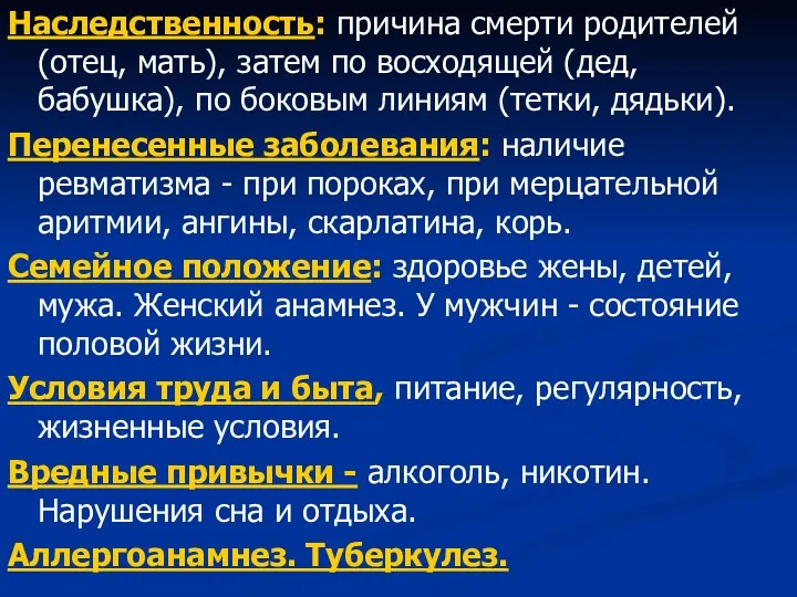 Наследственность: причина смерти родителей (отец, мать), затем по восходящей (дед, бабушка), по боковым