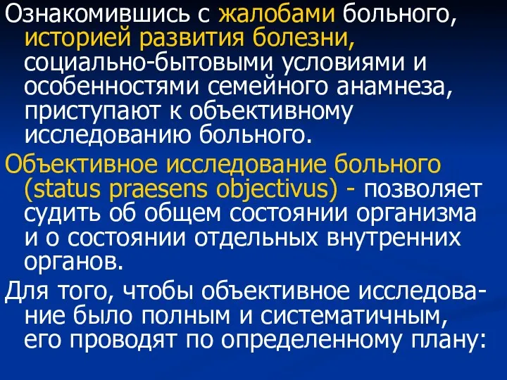 Ознакомившись с жалобами больного, историей развития болезни, социально-бытовыми условиями и особенностями семейного анамнеза,