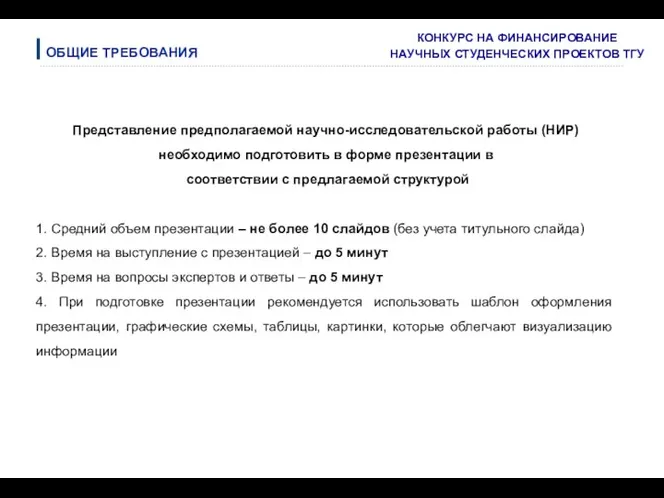 Представление предполагаемой научно-исследовательской работы (НИР) необходимо подготовить в форме презентации в соответствии с