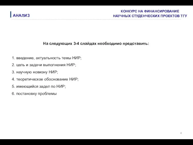 На следующих 3-4 слайдах необходимо представить: 1. введение, актуальность темы НИР; 2. цель