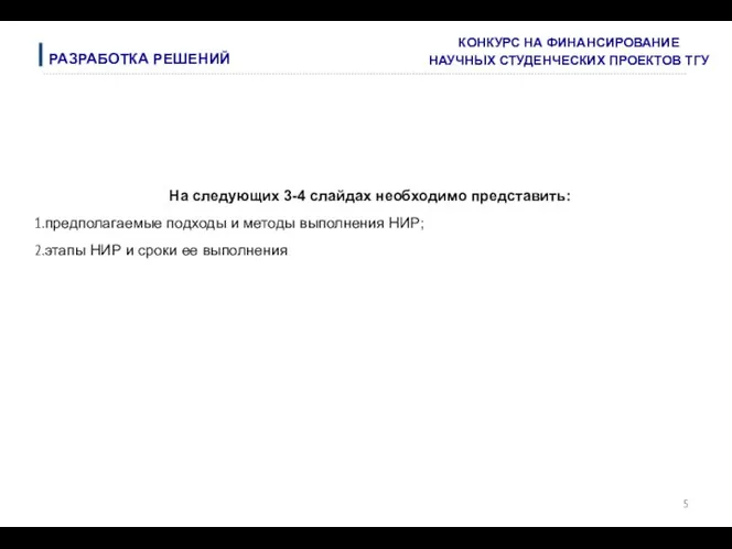 На следующих 3-4 слайдах необходимо представить: предполагаемые подходы и методы