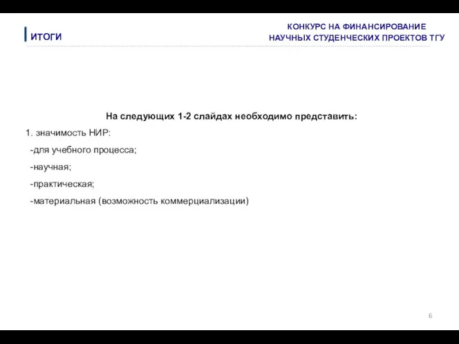 На следующих 1-2 слайдах необходимо представить: значимость НИР: для учебного процесса; научная; практическая; материальная (возможность коммерциализации)