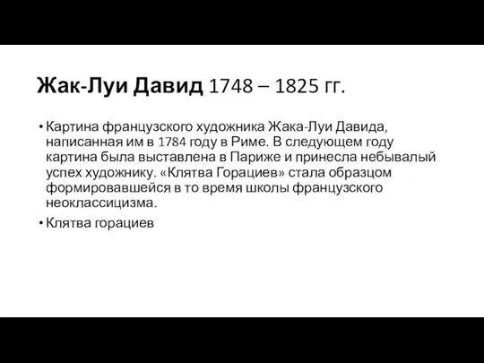 Жак-Луи Давид 1748 – 1825 гг. Картина французского художника Жака-Луи