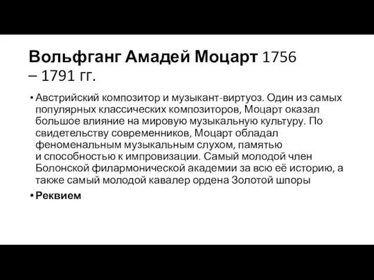 Вольфганг Амадей Моцарт 1756 – 1791 гг. Австрийский композитор и