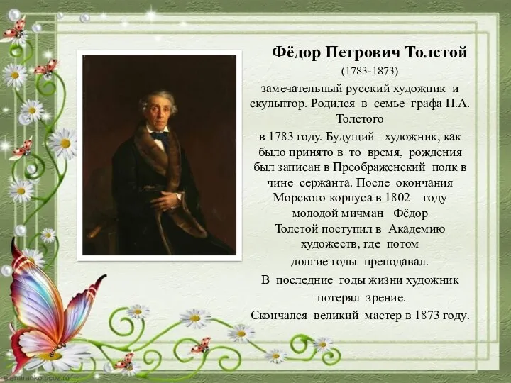 Фёдор Петрович Толстой (1783-1873) замечательный русский художник и скульптор. Родился в семье графа