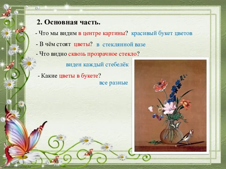 2. Основная часть. - Что мы видим в центре картины? красивый букет цветов