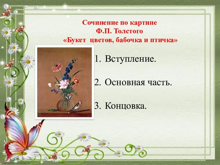 Сочинение по картине Ф.П. Толстого «Букет цветов, бабочка и птичка» Вступление. Основная часть. Концовка.