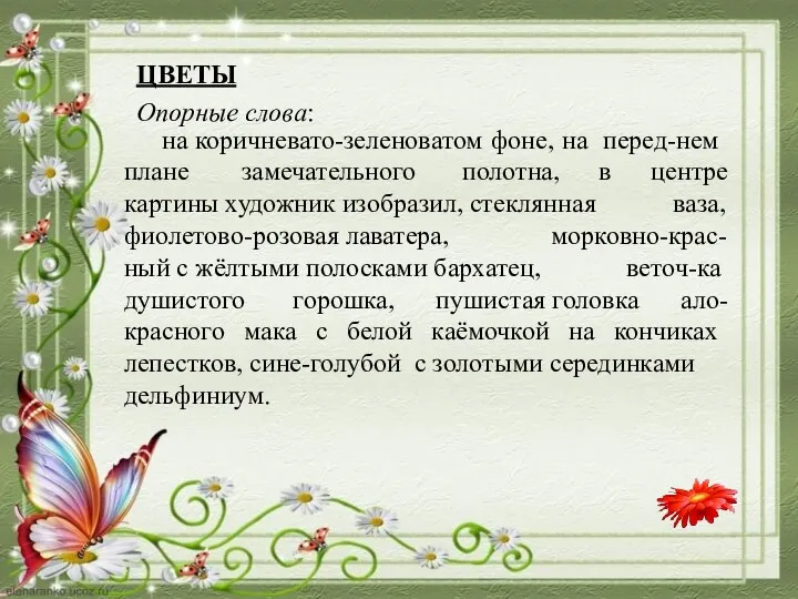 ЦВЕТЫ Опорные слова: на коричневато-зеленоватом фоне, на перед-нем плане замечательного