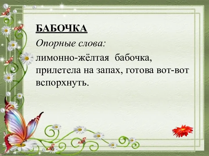 БАБОЧКА Опорные слова: лимонно-жёлтая бабочка, прилетела на запах, готова вот-вот вспорхнуть.