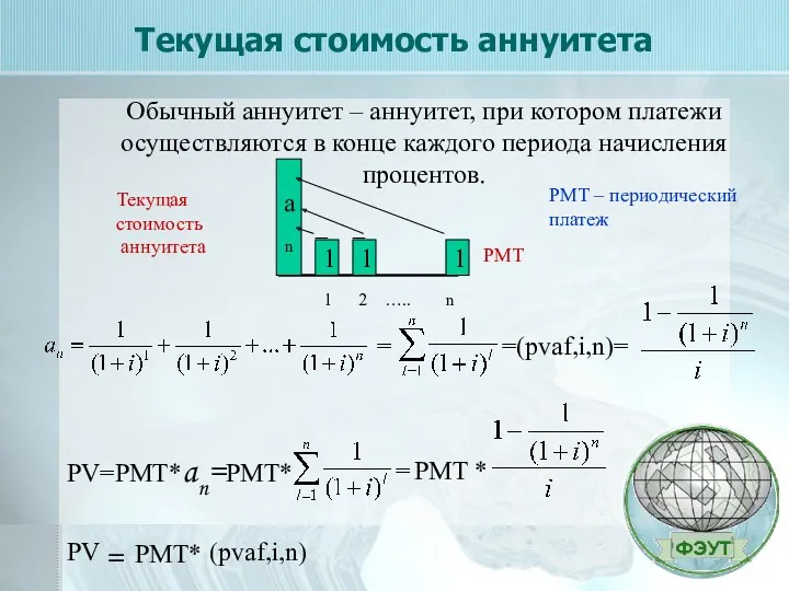 Текущая стоимость аннуитета Обычный аннуитет – аннуитет, при котором платежи