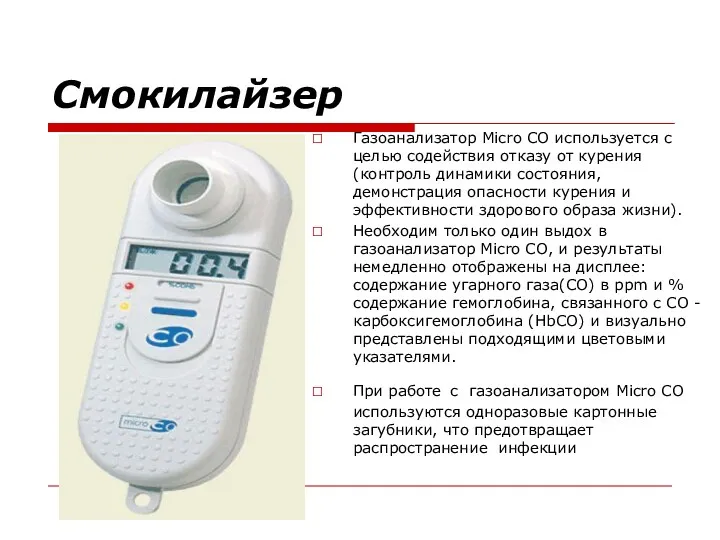 Смокилайзер Газоанализатор Micro CO используется с целью содействия отказу от курения (контроль динамики