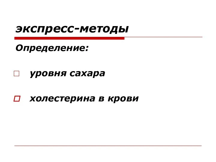 экспресс-методы Определение: уровня сахара холестерина в крови