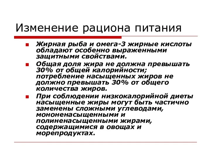 Изменение рациона питания Жирная рыба и омега-3 жирные кислоты обладают особенно выраженными защитными