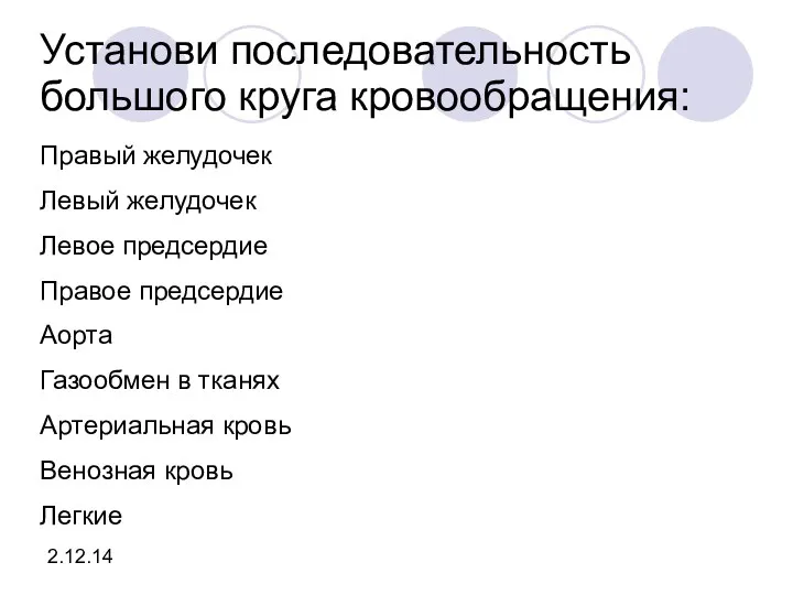 Установи последовательность большого круга кровообращения: Правый желудочек Левый желудочек Левое