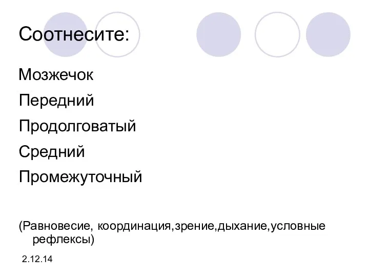 Соотнесите: Мозжечок Передний Продолговатый Средний Промежуточный (Равновесие, координация,зрение,дыхание,условные рефлексы) 2.12.14