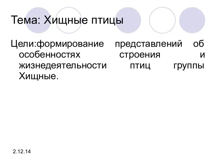 Тема: Хищные птицы Цели:формирование представлений об особенностях строения и жизнедеятельности птиц группы Хищные. 2.12.14