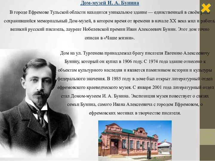 Дом на ул. Тургенева принадлежал брату писателя Евгению Алексеевичу Бунину,