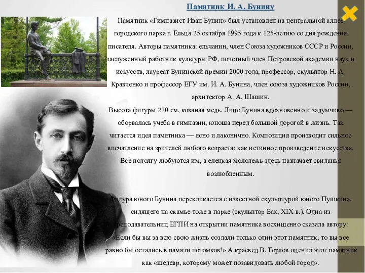 Памятник И. А. Бунину Памятник «Гимназист Иван Бунин» был установлен