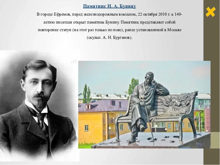 Памятник И. А. Бунину В городе Ефремов, перед железнодорожным вокзалом,