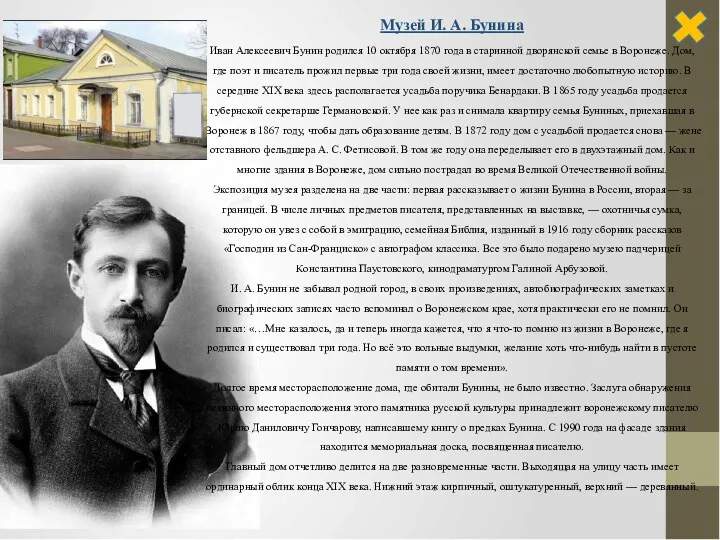Музей И. А. Бунина Иван Алексеевич Бунин родился 10 октября