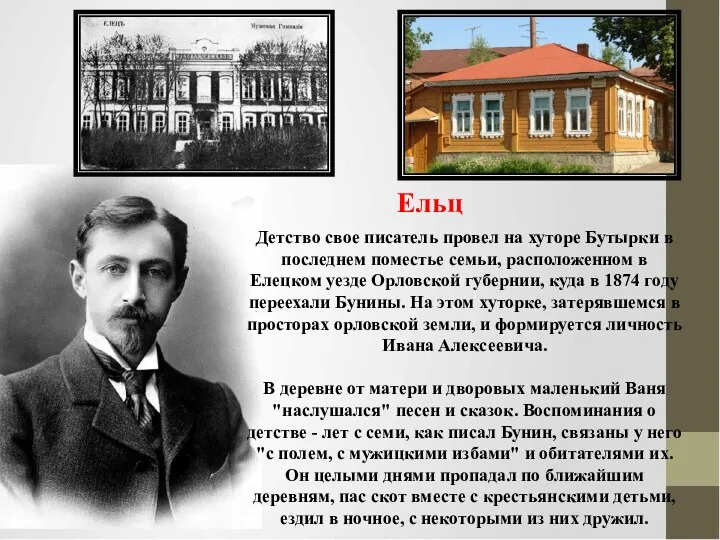 Детство свое писатель провел на хуторе Бутырки в последнем поместье