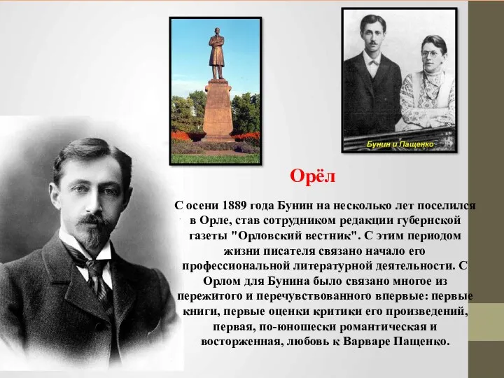 С осени 1889 года Бунин на несколько лет поселился в