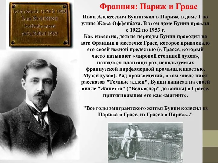 Франция: Париж и Граас Иван Алексеевич Бунин жил в Париже