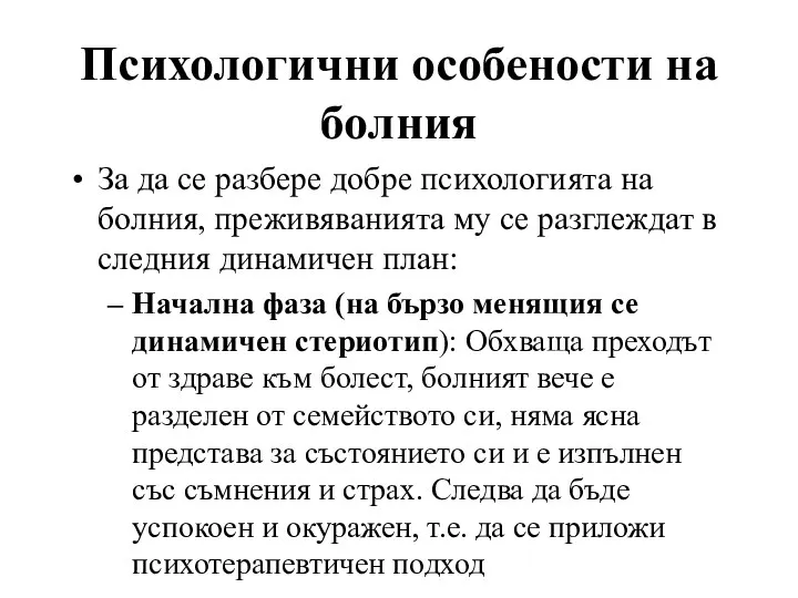 Психологични особености на болния За да се разбере добре психологията