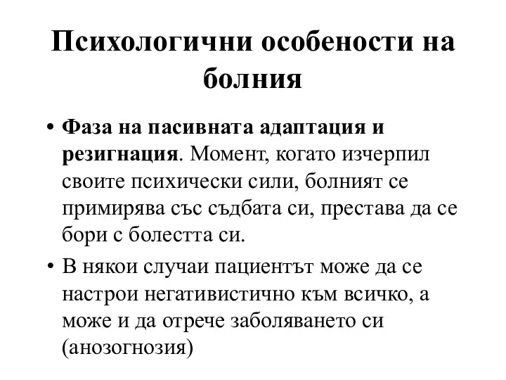 Фаза на пасивната адаптация и резигнация. Момент, когато изчерпил своите