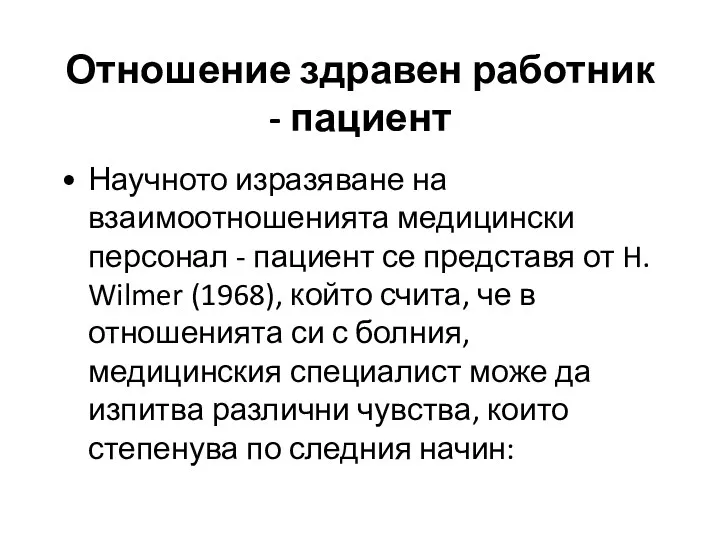 Отношение здравен работник - пациент Научното изразяване на взаимоотношенията медицински