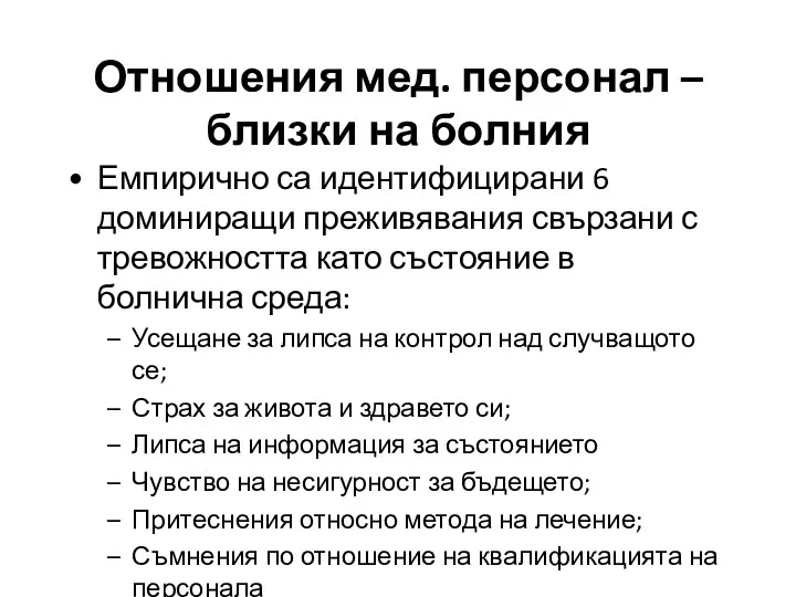 Емпирично са идентифицирани 6 доминиращи преживявания свързани с тревожността като