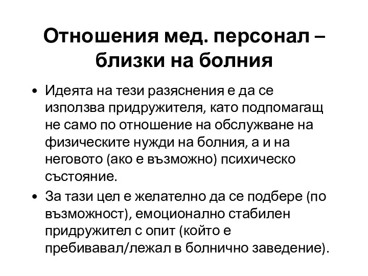 Идеята на тези разяснения е да се използва придружителя, като