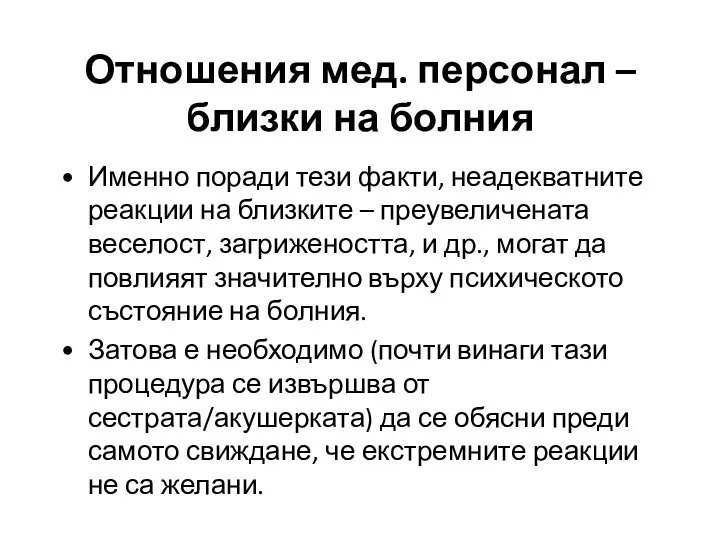 Именно поради тези факти, неадекватните реакции на близките – преувеличената