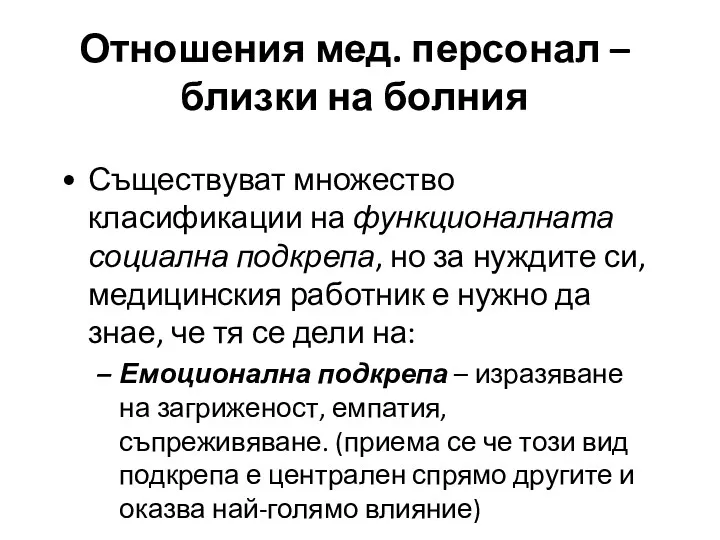 Съществуват множество класификации на функционалната социална подкрепа, но за нуждите