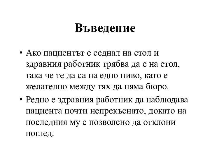 Въведение Ако пациентът е седнал на стол и здравния работник