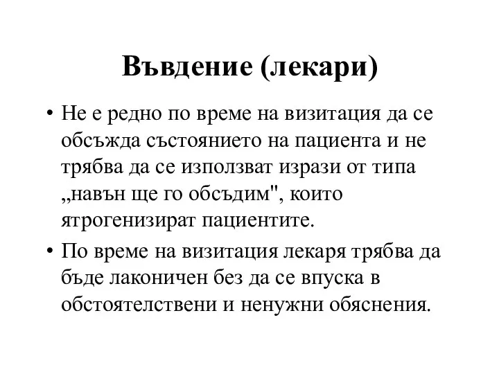 Въвдение (лекари) Не е редно по време на визитация да