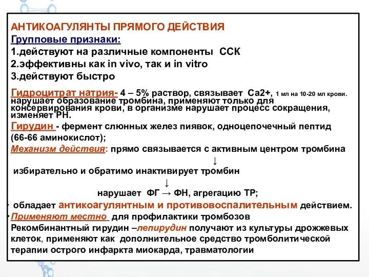 АНТИКОАГУЛЯНТЫ ПРЯМОГО ДЕЙСТВИЯ Групповые признаки: 1.действуют на различные компоненты ССК