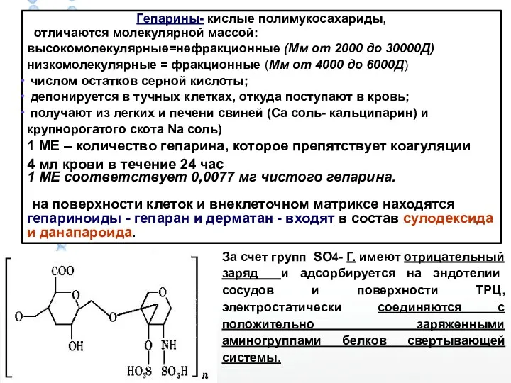 Гепарины- кислые полимукосахариды, отличаются молекулярной массой: высокомолекулярные=нефракционные (Мм от 2000