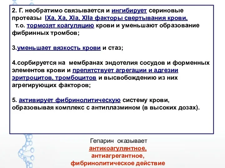 2. Г. необратимо связывается и ингибирует сериновые протеазы IХа, Ха,